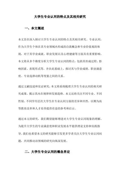 大学生专业认同的特点及其相关研究