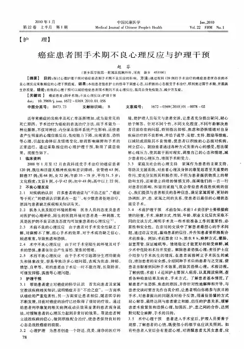 癌症患者围手术期不良心理反应与护理干预