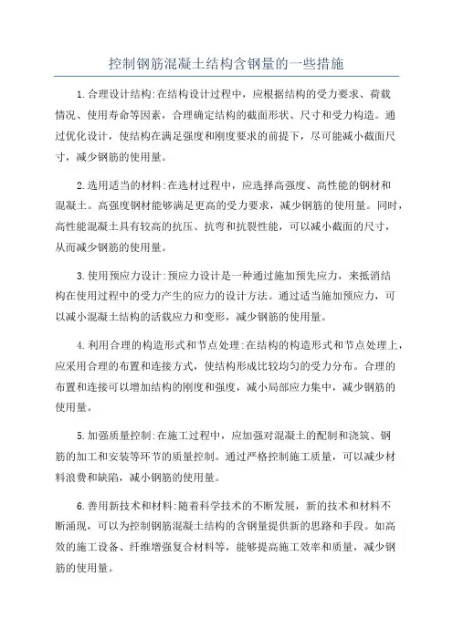 控制钢筋混凝土结构含钢量的一些措施