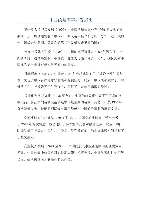 中国的航天事业发展史