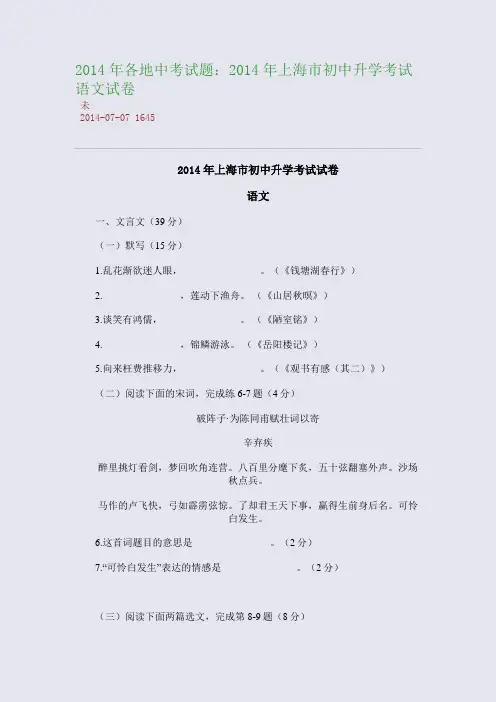 2014年各地中考试题：2014年上海市初中升学考试语文试卷