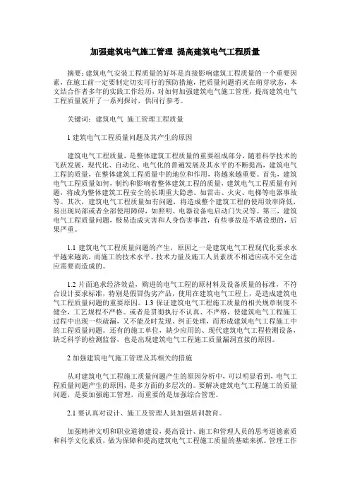 加强建筑电气施工管理 提高建筑电气工程质量