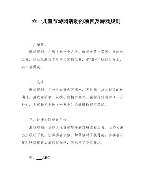 六一儿童节游园活动的项目及游戏规则