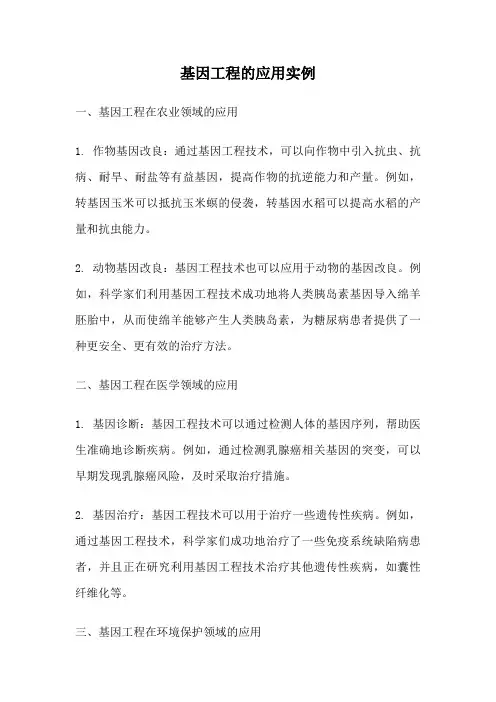 基因工程的应用实例