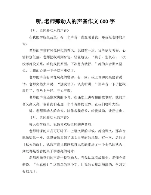 听,老师那动人的声音作文600字