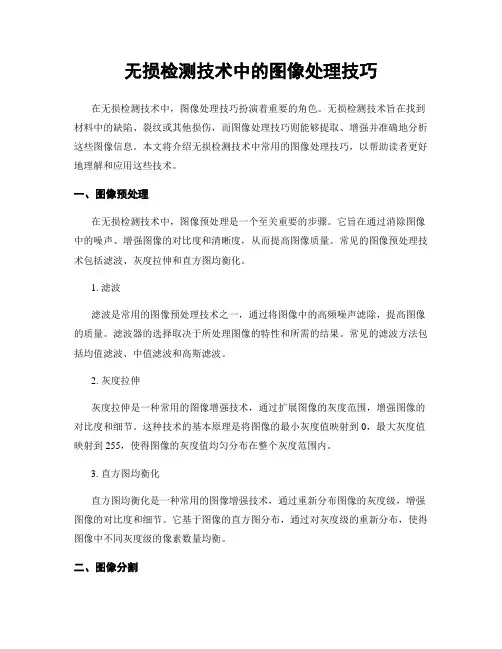 无损检测技术中的图像处理技巧