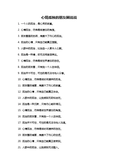 心情孤独的朋友圈说说