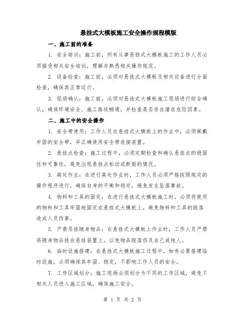 悬挂式大模板施工安全操作规程模版