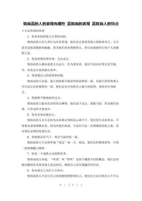 智商高的人的表现有哪些 高智商的表现 高智商人的特点