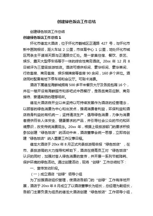 创建绿色饭店工作总结