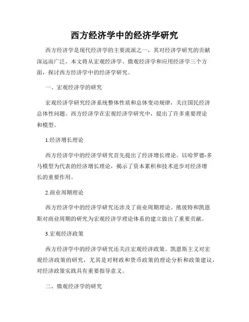 西方经济学中的经济学研究