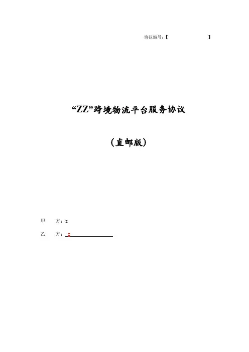跨境直邮电子商务服务协议模版(直邮版)