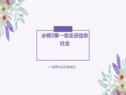 第一章走进信息社会课件高中信息技术粤教版必修2