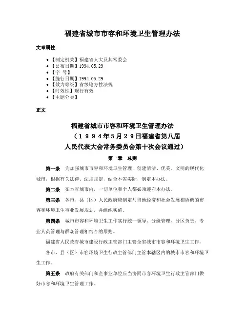 福建省城市市容和环境卫生管理办法