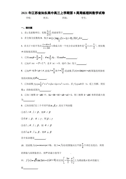 2021届江苏省如东高中高三上学期第8周周练理科数学试卷