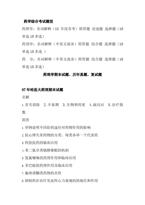 药学综合历年真题
