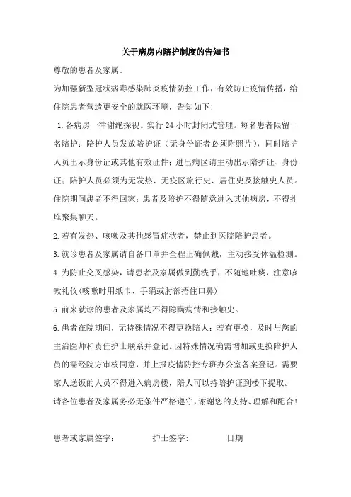 关于病房内陪护制度的告知书