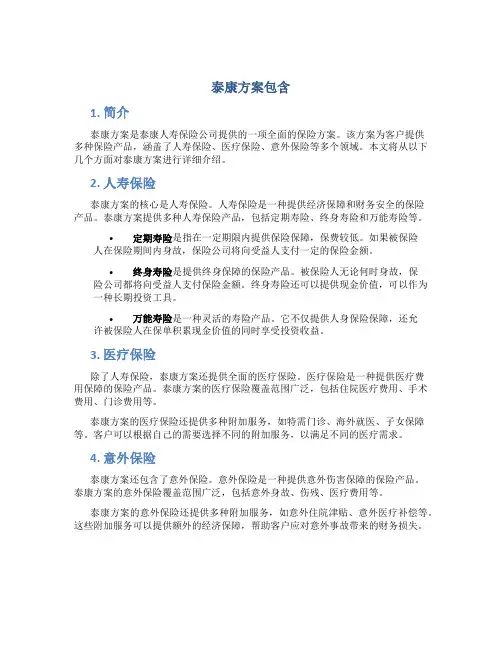 泰康方案包含