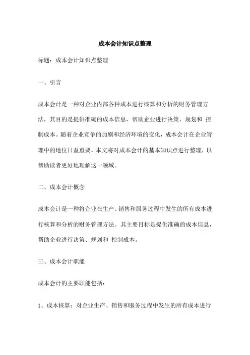 成本会计知识点整理
