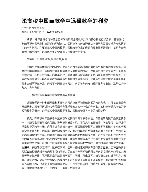 论高校中国画教学中远程教学的利弊