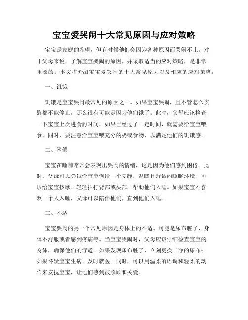 宝宝爱哭闹十大常见原因与应对策略