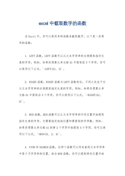 excel中截取数字的函数