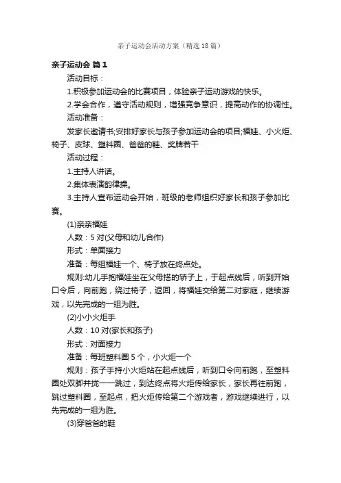 亲子运动会活动方案（精选18篇）