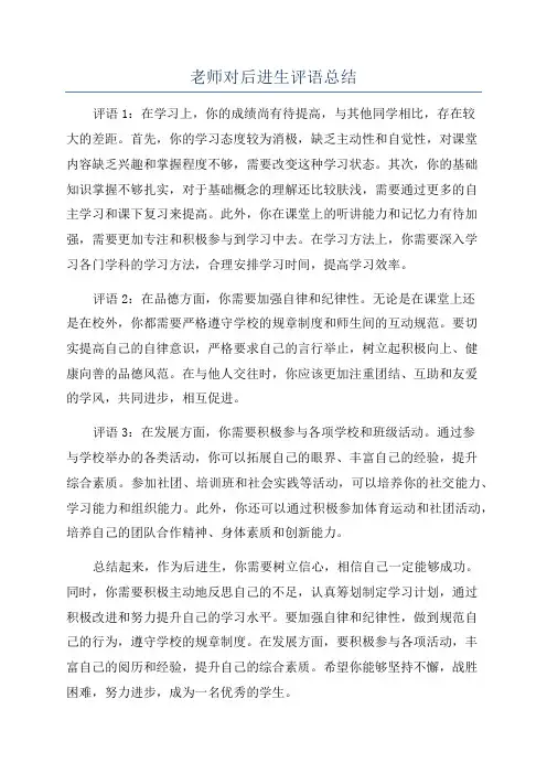 老师对后进生评语总结