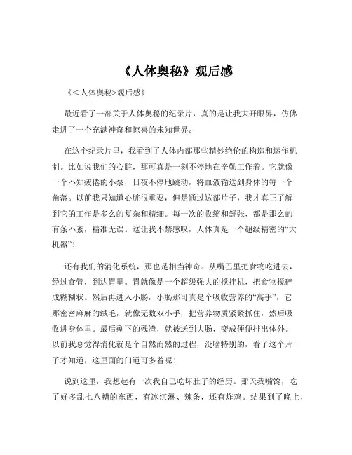 《人体奥秘》观后感