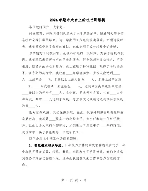 2024年期末大会上的校长讲话稿（4篇）
