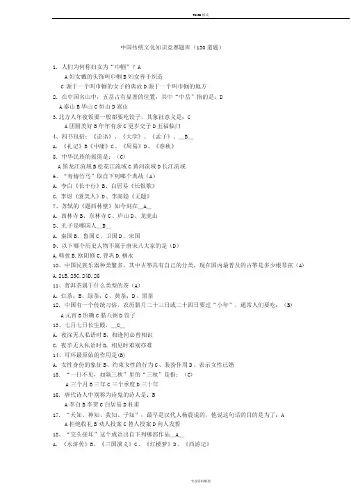 中国传统文化知识竞赛题库(130道)
