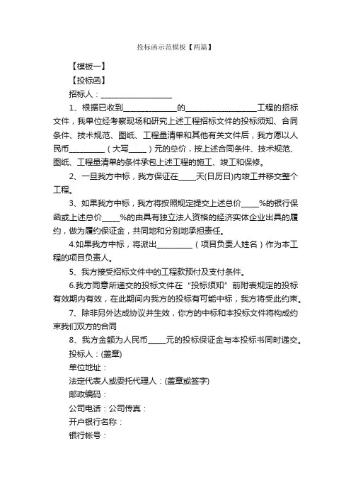 投标函示范模板【两篇】_信函范例_