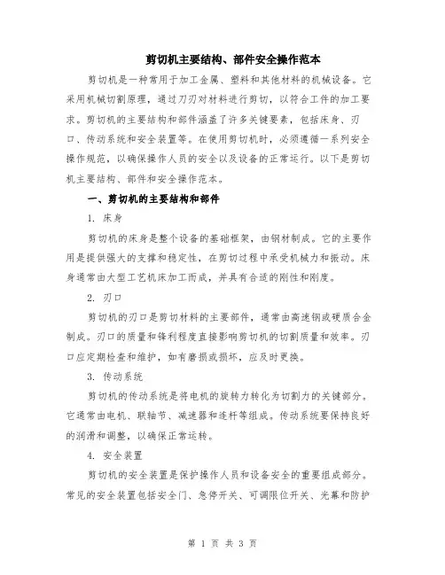 剪切机主要结构、部件安全操作范本