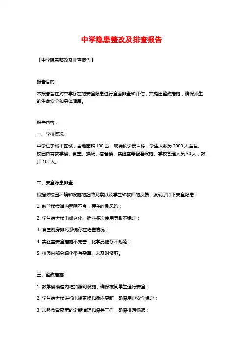 中学隐患整改及排查报告
