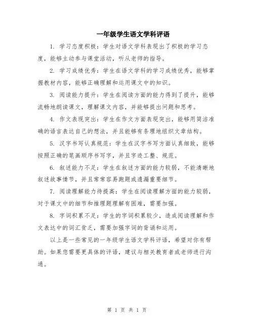 一年级学生语文学科评语