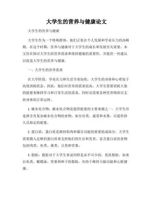 大学生的营养与健康论文