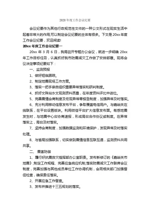2020年度工作会议纪要_会议纪要_