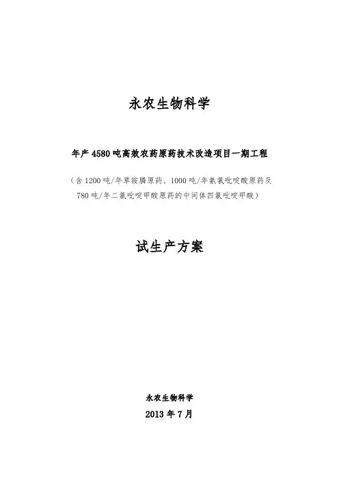 4580吨原药试生产方案