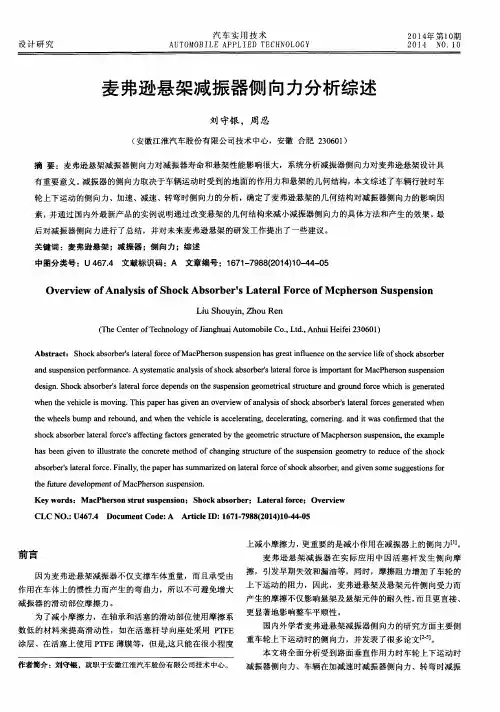 麦弗逊悬架减振器侧向力分析综述