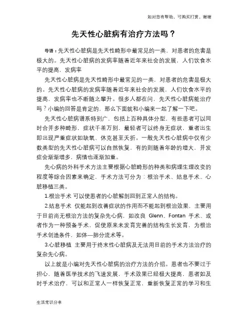 先天性心脏病有治疗方法吗？