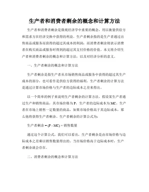 生产者和消费者剩余的概念和计算方法