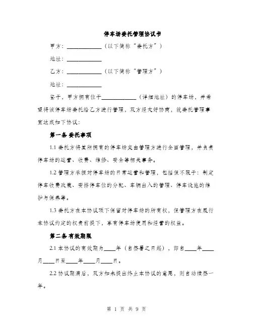停车场委托管理协议书（3篇）