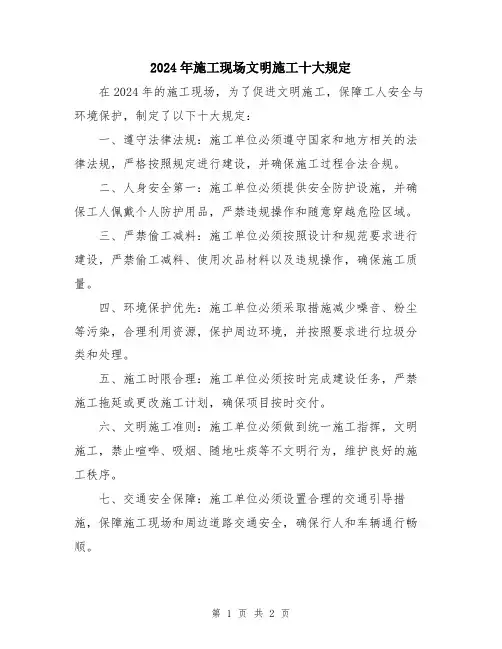 2024年施工现场文明施工十大规定