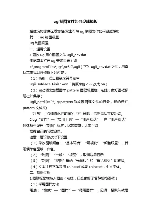 ug制图文件如何设成模板