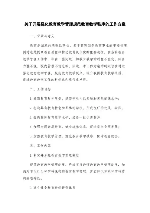 关于开展强化教育教学管理规范教育教学秩序的工作方案