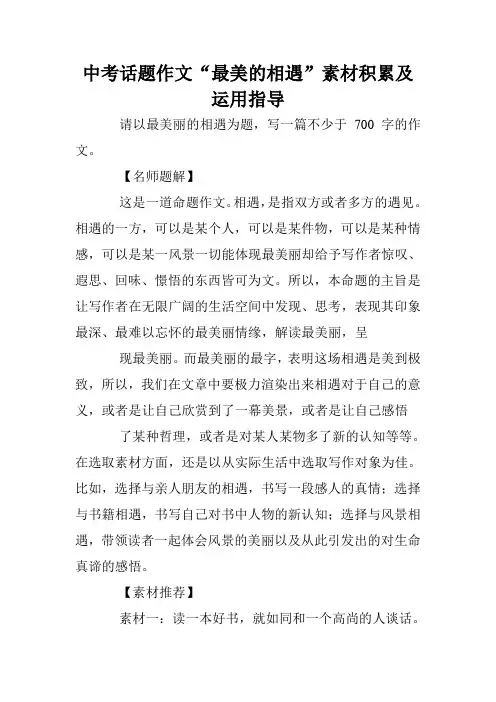 中考话题作文“最美的相遇”素材积累及运用指导
