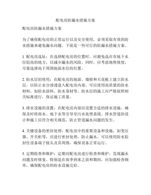 配电房防漏水措施方案
