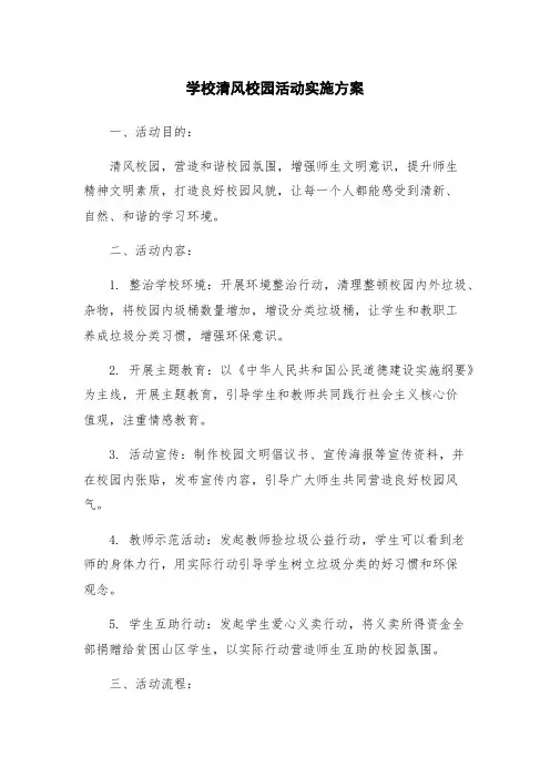 学校清风校园活动实施方案