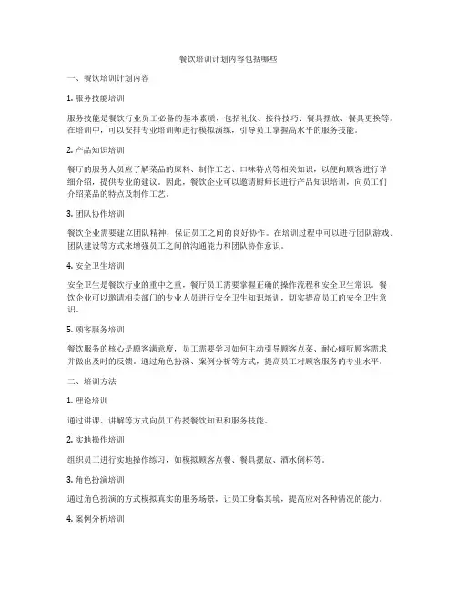 餐饮培训计划内容包括哪些