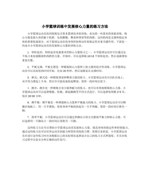 小学篮球训练中发展核心力量的练习方法